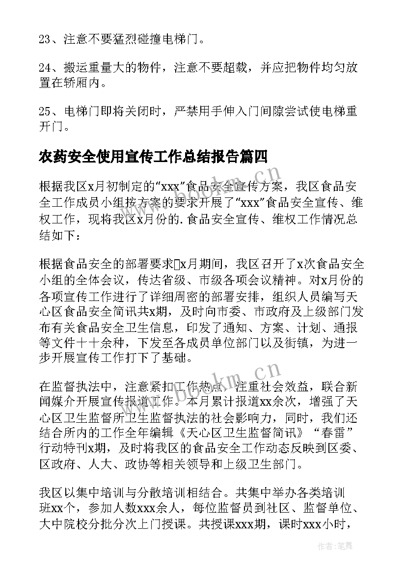 2023年农药安全使用宣传工作总结报告(汇总8篇)