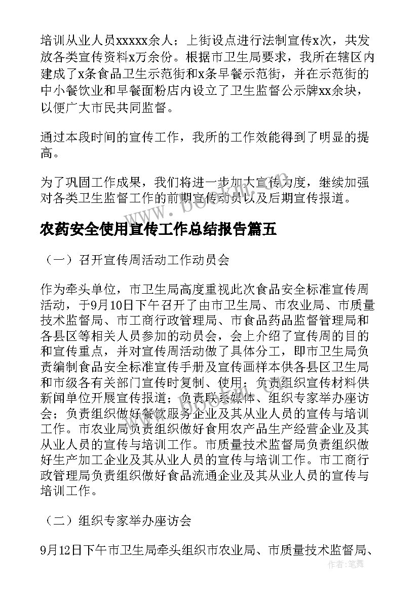 2023年农药安全使用宣传工作总结报告(汇总8篇)