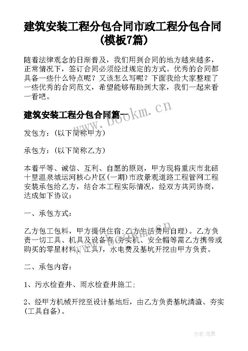 建筑安装工程分包合同 市政工程分包合同(模板7篇)