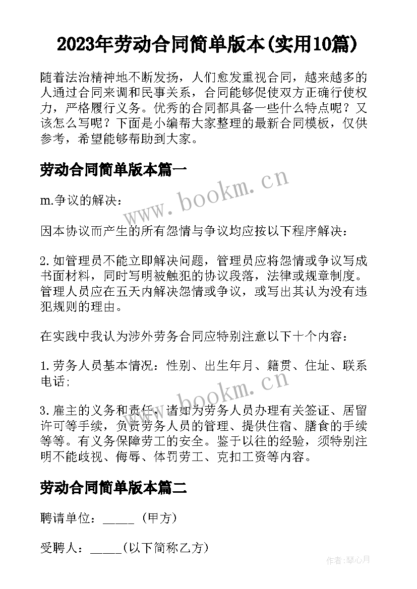 2023年劳动合同简单版本(实用10篇)