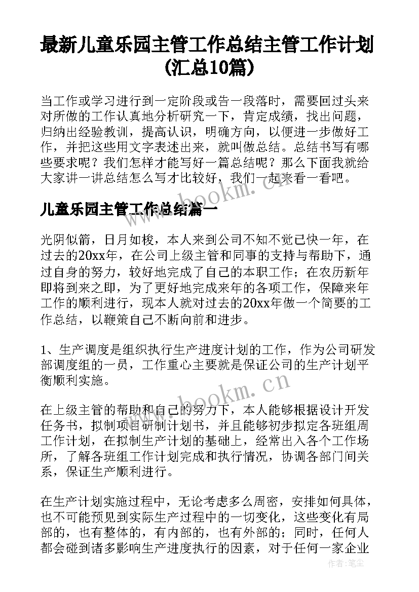 最新儿童乐园主管工作总结 主管工作计划(汇总10篇)