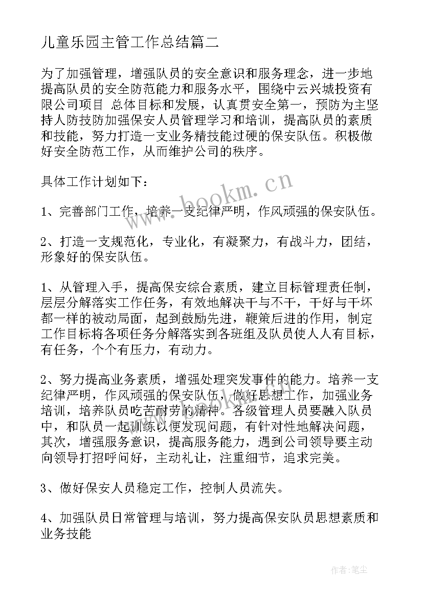 最新儿童乐园主管工作总结 主管工作计划(汇总10篇)