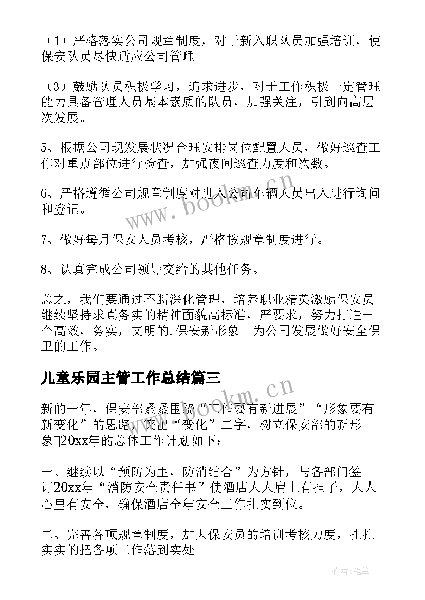 最新儿童乐园主管工作总结 主管工作计划(汇总10篇)