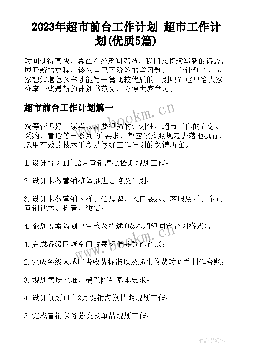 2023年超市前台工作计划 超市工作计划(优质5篇)