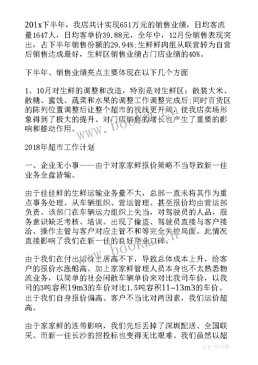 2023年超市前台工作计划 超市工作计划(优质5篇)