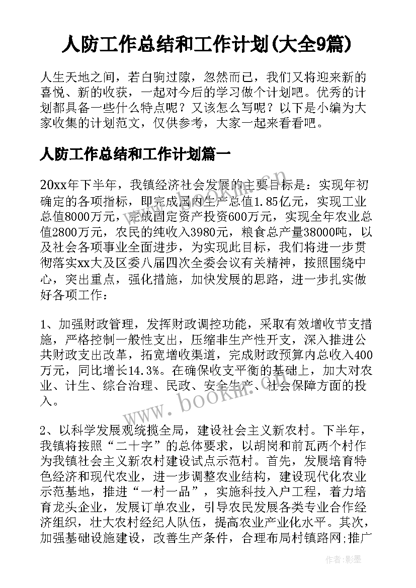 人防工作总结和工作计划(大全9篇)