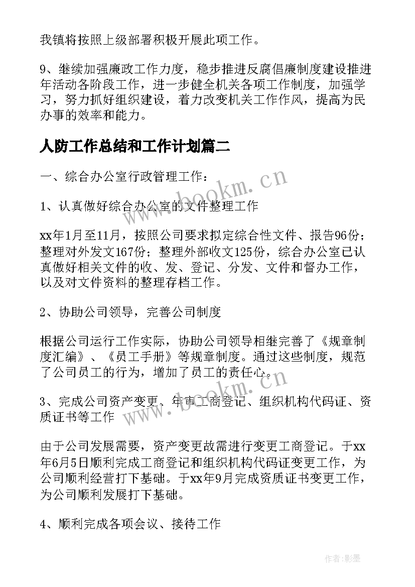 人防工作总结和工作计划(大全9篇)