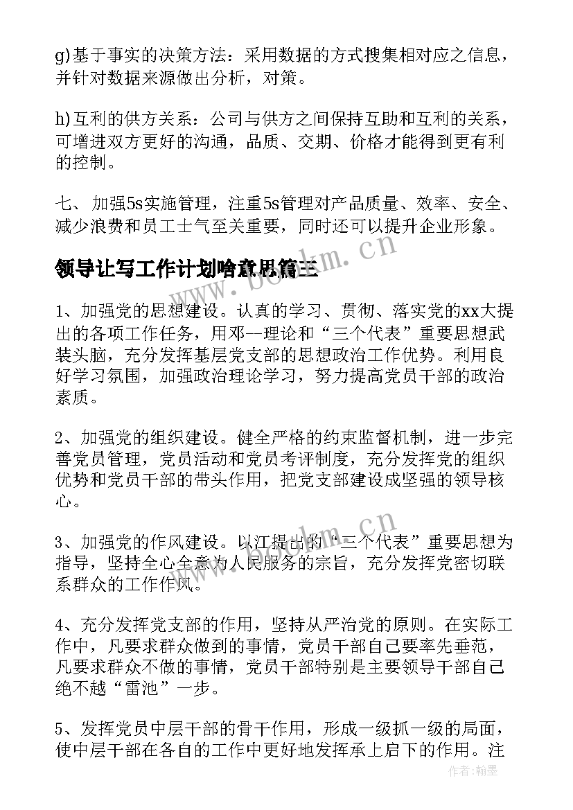 领导让写工作计划啥意思 农村领导工作计划共(大全10篇)