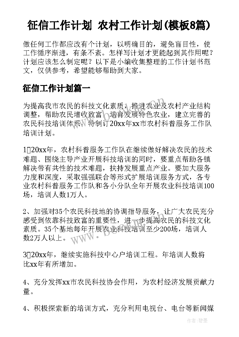 征信工作计划 农村工作计划(模板8篇)