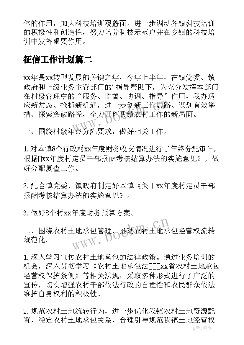 征信工作计划 农村工作计划(模板8篇)