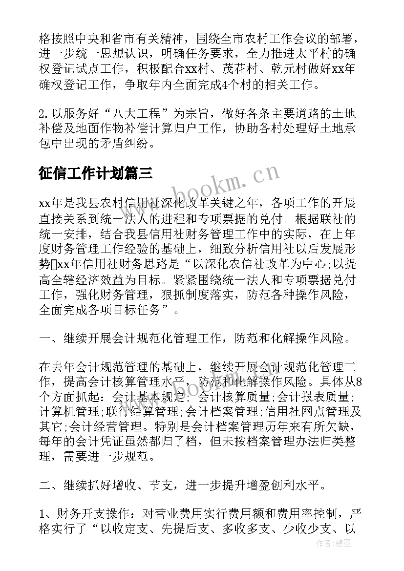 征信工作计划 农村工作计划(模板8篇)