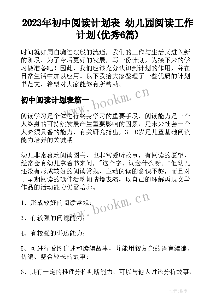 2023年初中阅读计划表 幼儿园阅读工作计划(优秀6篇)