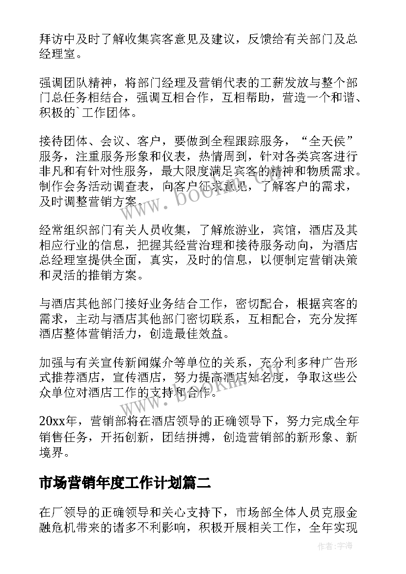 最新市场营销年度工作计划 市场营销工作计划(精选6篇)