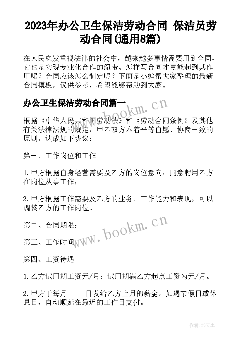 2023年办公卫生保洁劳动合同 保洁员劳动合同(通用8篇)