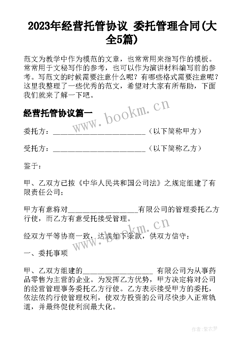 2023年经营托管协议 委托管理合同(大全5篇)