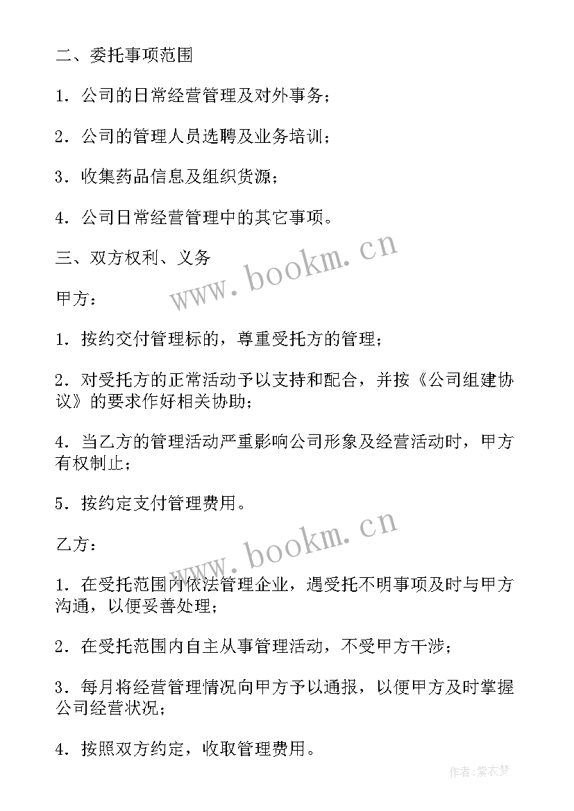 2023年经营托管协议 委托管理合同(大全5篇)