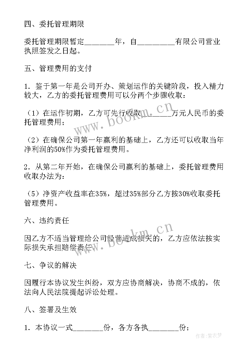 2023年经营托管协议 委托管理合同(大全5篇)