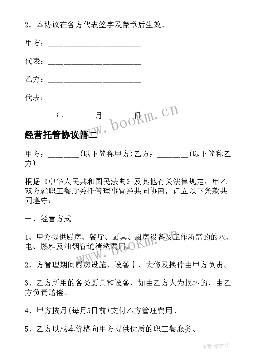 2023年经营托管协议 委托管理合同(大全5篇)