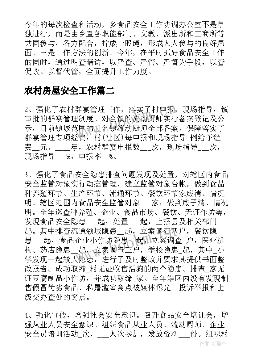 2023年农村房屋安全工作 农村食品安全专项工作总结(实用5篇)