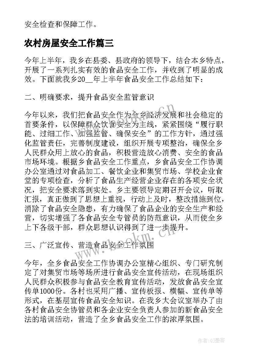 2023年农村房屋安全工作 农村食品安全专项工作总结(实用5篇)