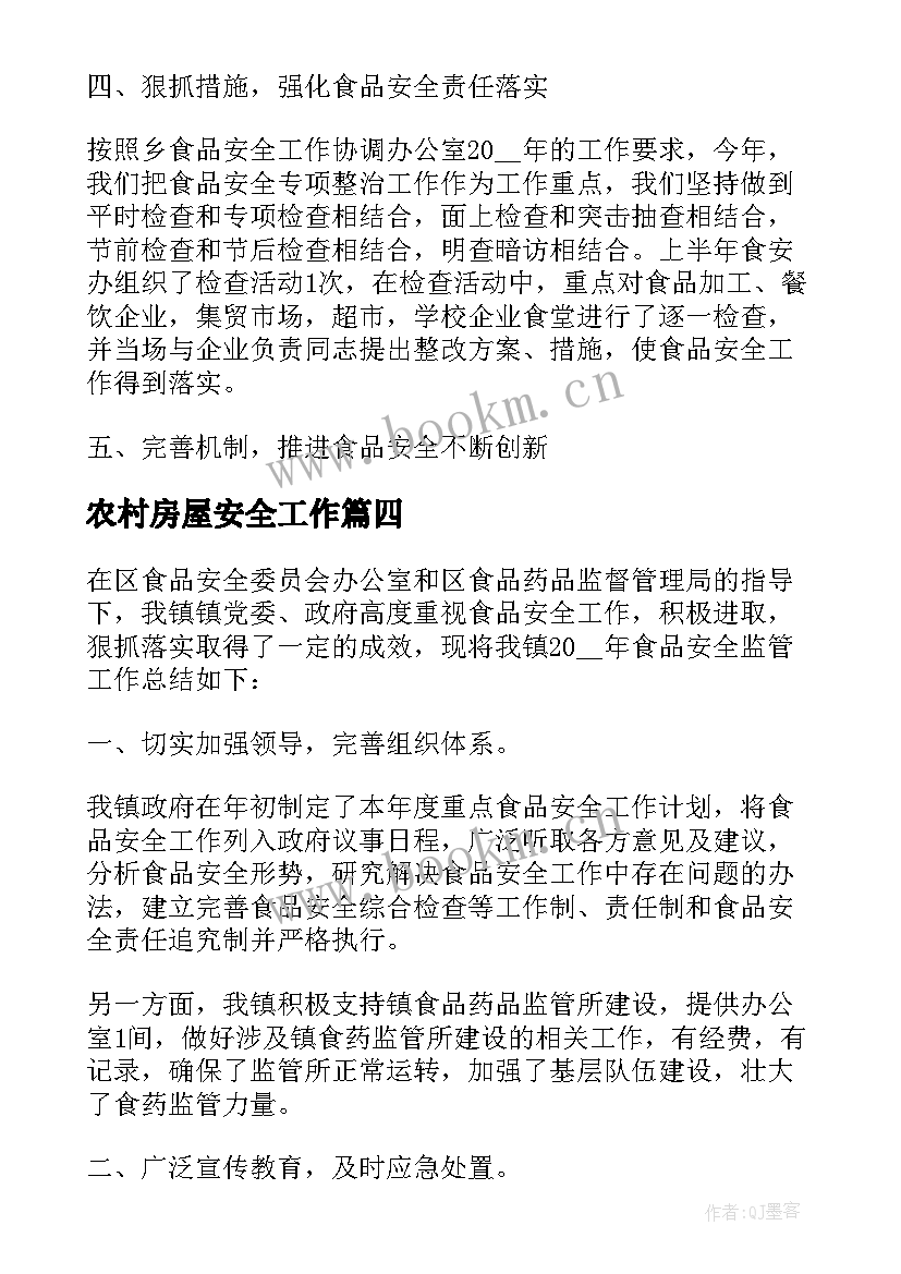 2023年农村房屋安全工作 农村食品安全专项工作总结(实用5篇)