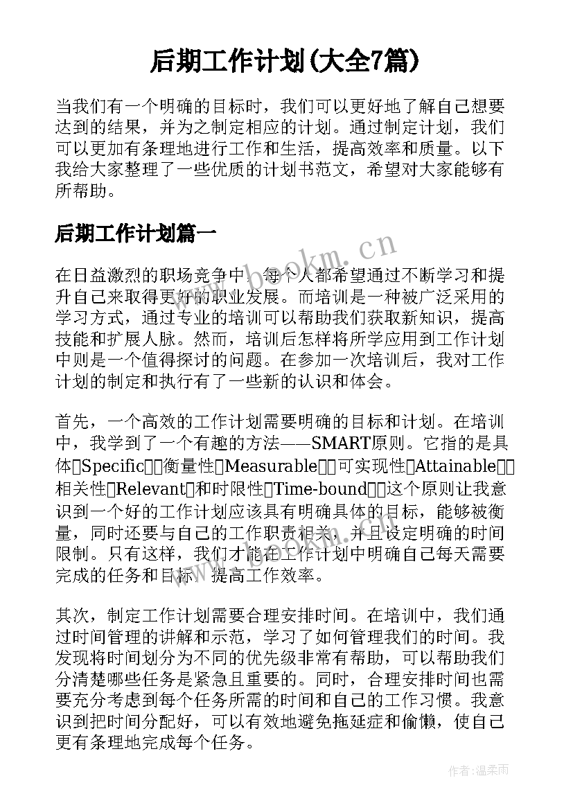 后期工作计划(大全7篇)