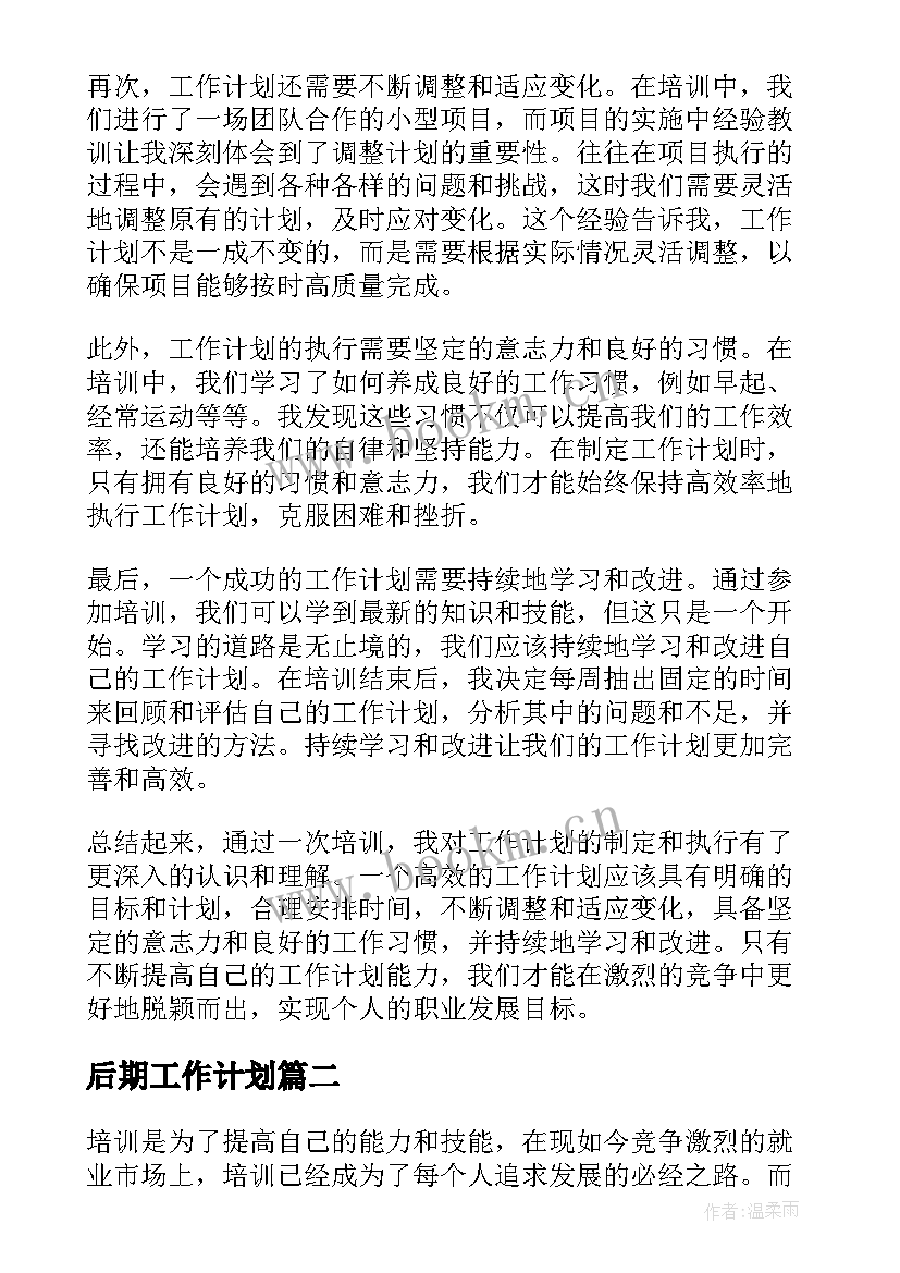 后期工作计划(大全7篇)