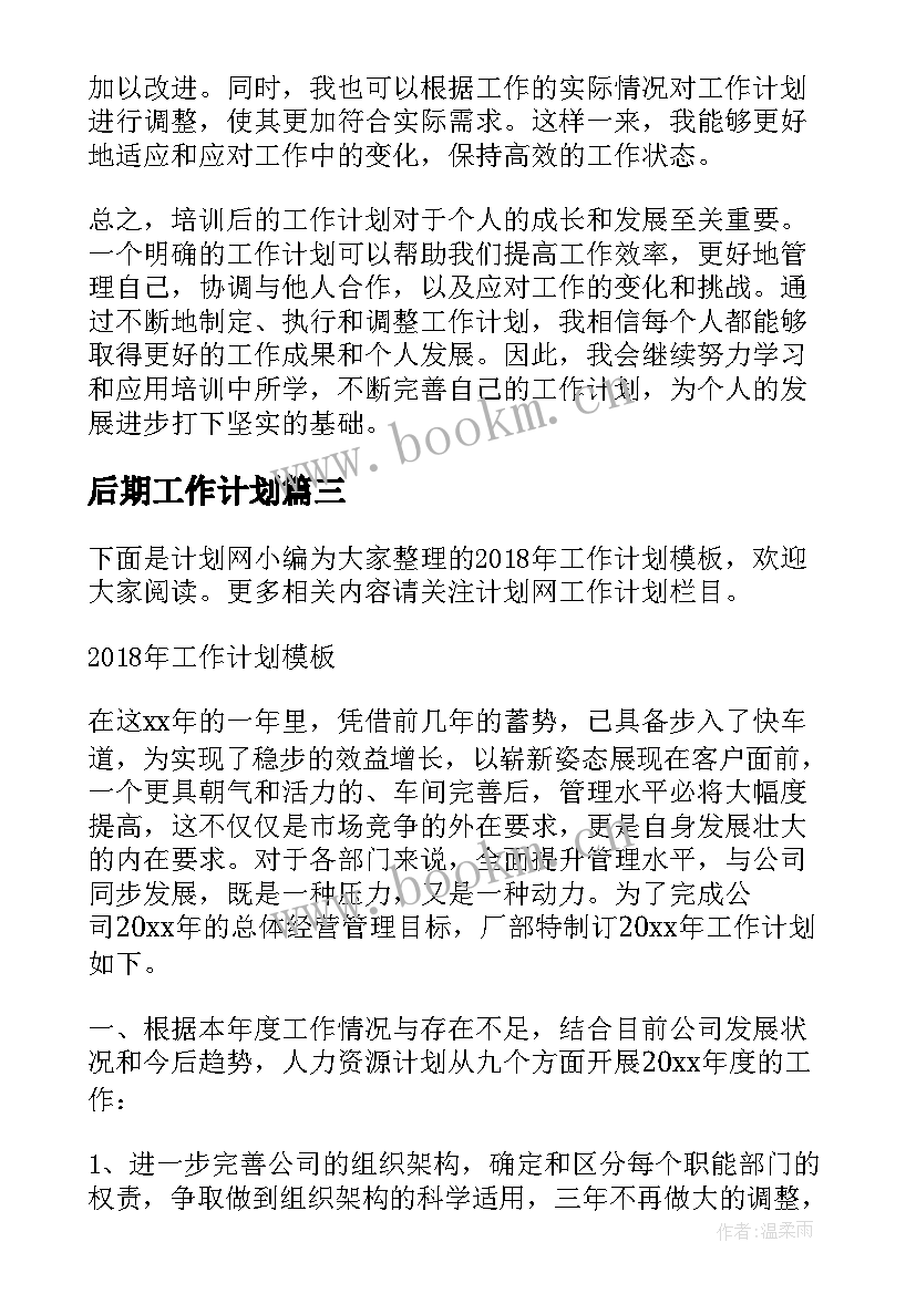 后期工作计划(大全7篇)