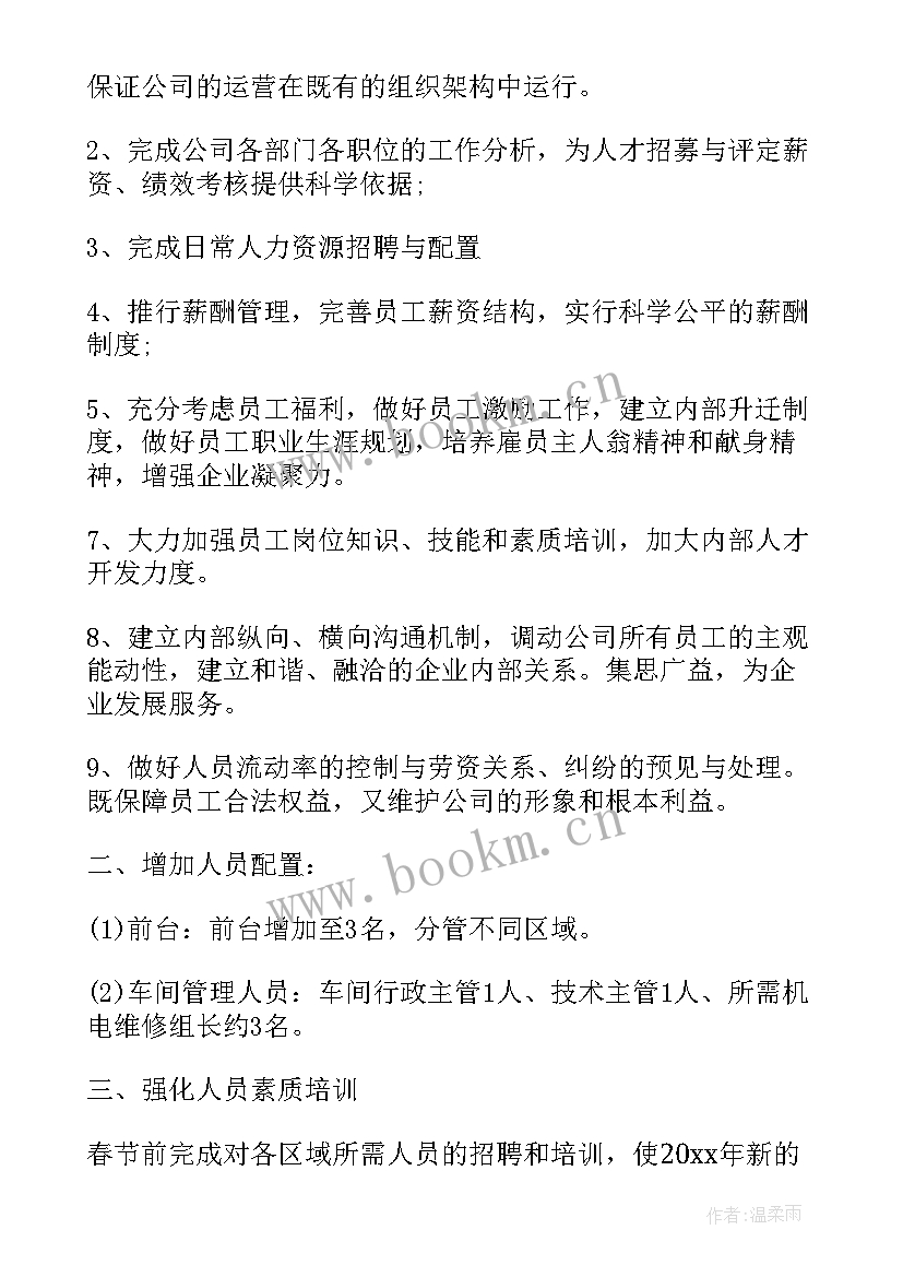 后期工作计划(大全7篇)