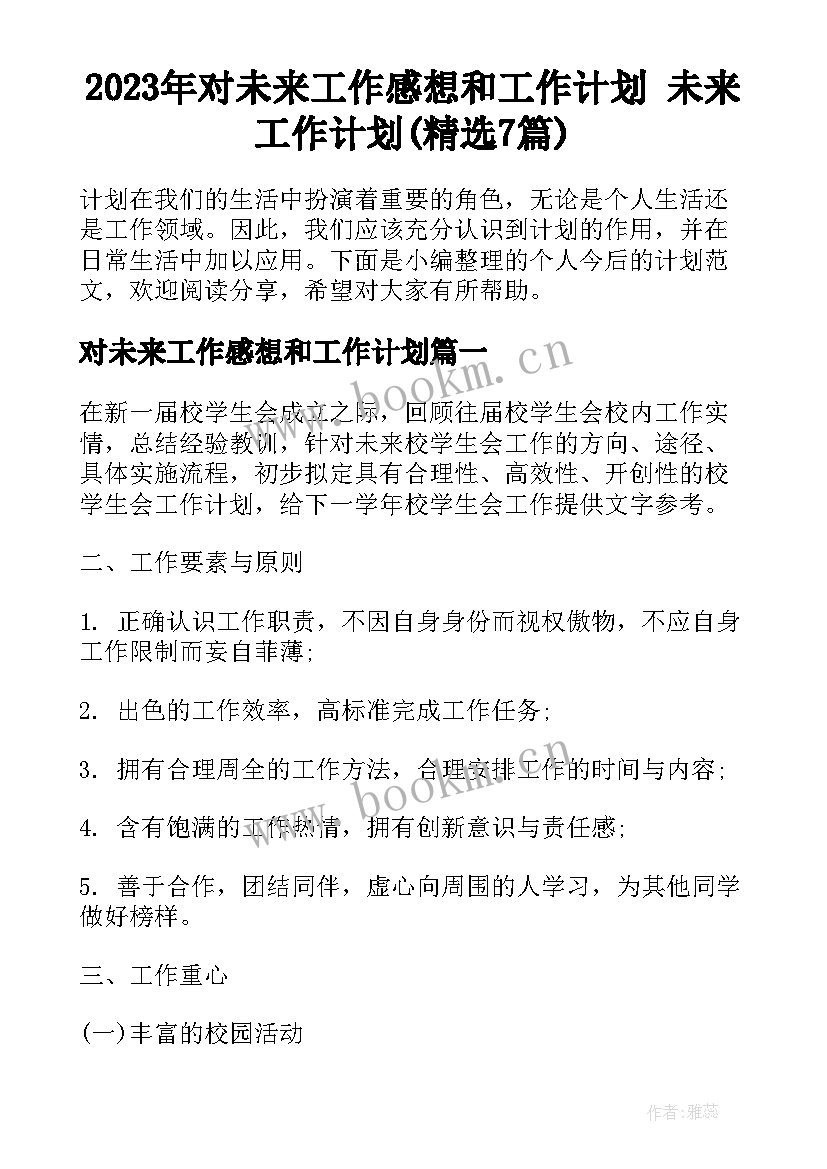 2023年对未来工作感想和工作计划 未来工作计划(精选7篇)