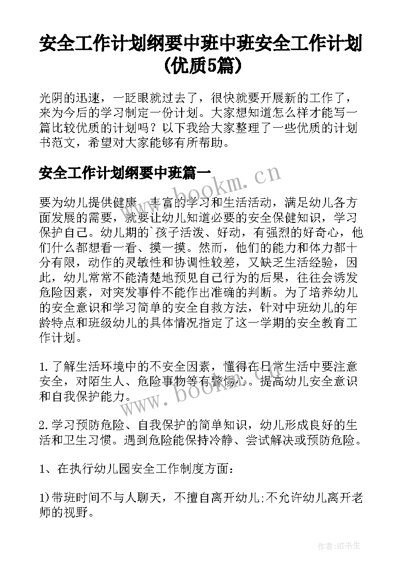 安全工作计划纲要中班 中班安全工作计划(优质5篇)