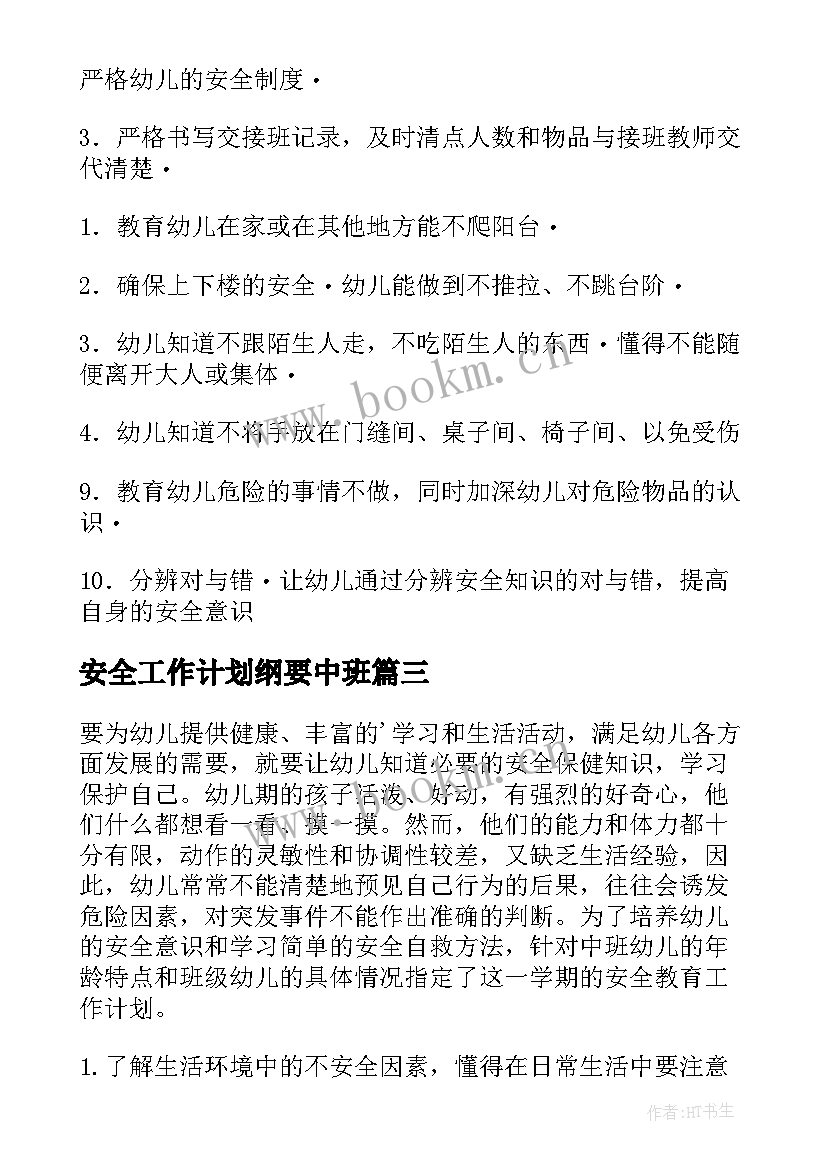 安全工作计划纲要中班 中班安全工作计划(优质5篇)