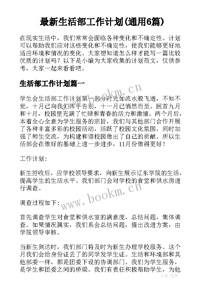 最新生活部工作计划(通用6篇)