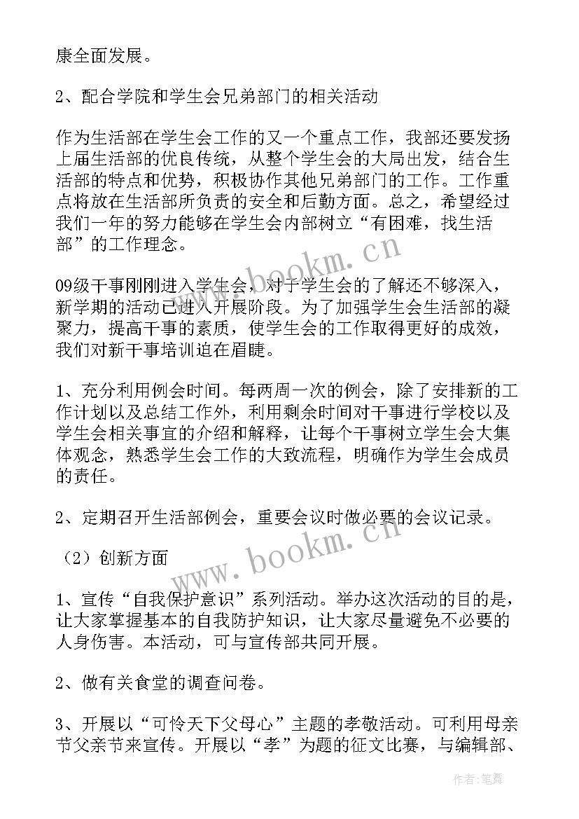 最新生活部工作计划(通用6篇)