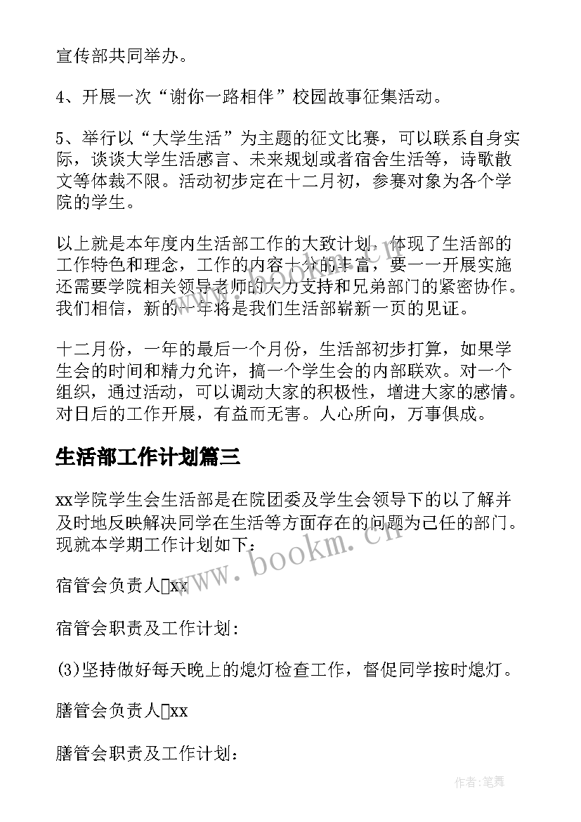 最新生活部工作计划(通用6篇)