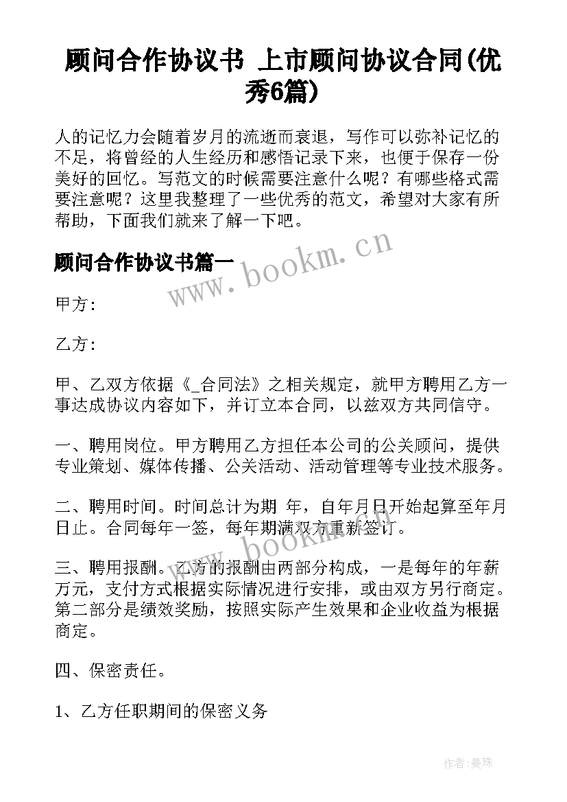 顾问合作协议书 上市顾问协议合同(优秀6篇)