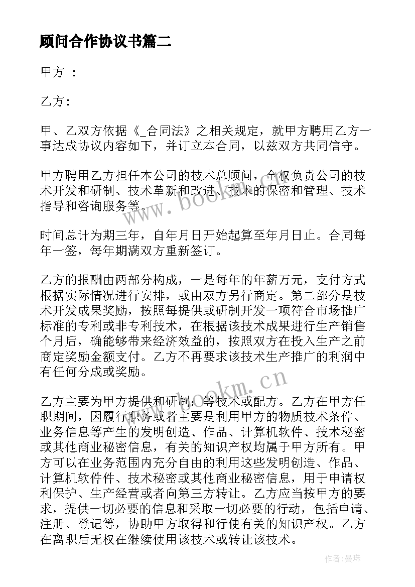 顾问合作协议书 上市顾问协议合同(优秀6篇)