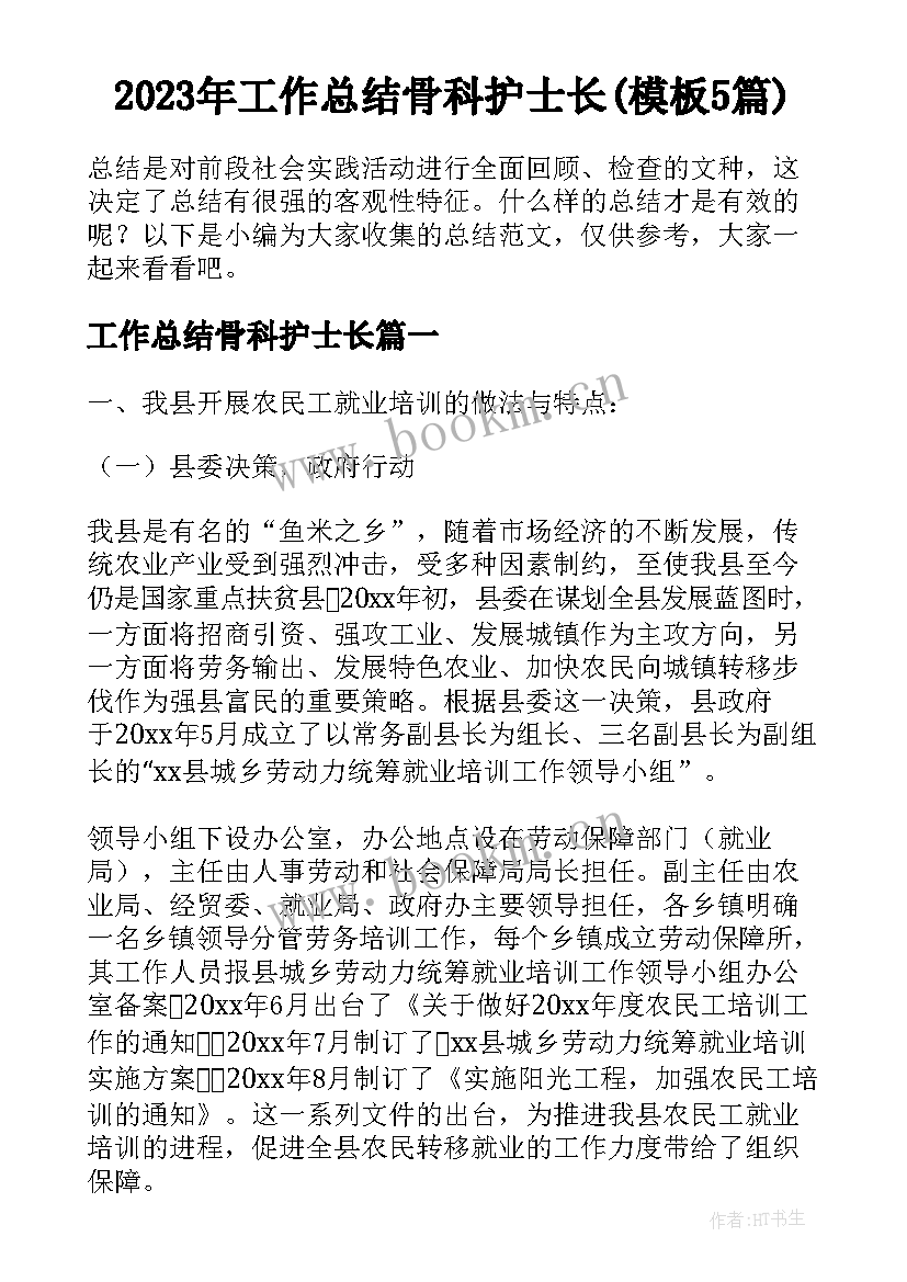 2023年工作总结骨科护士长(模板5篇)