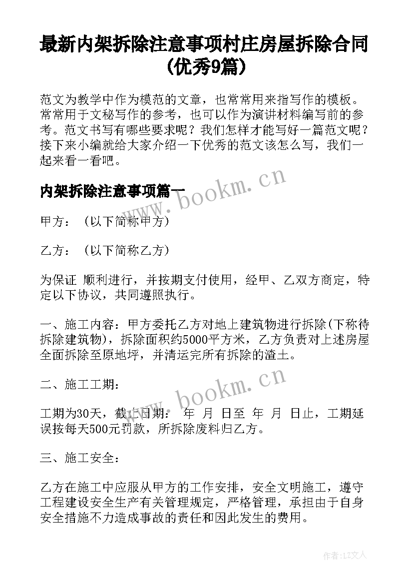 最新内架拆除注意事项 村庄房屋拆除合同(优秀9篇)