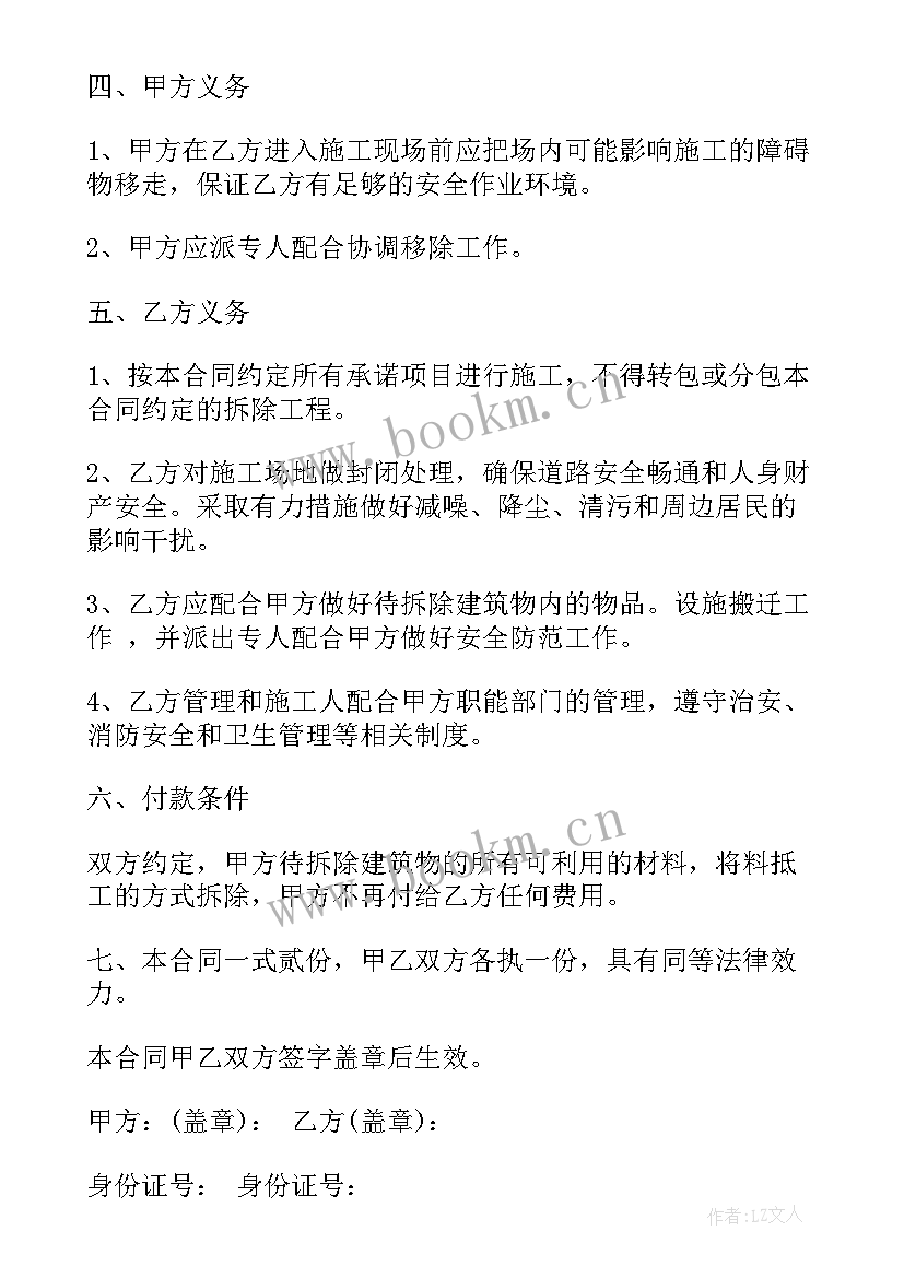 最新内架拆除注意事项 村庄房屋拆除合同(优秀9篇)