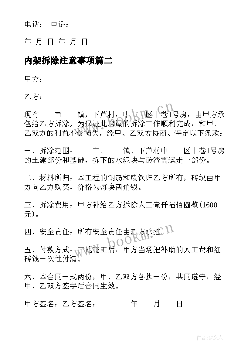 最新内架拆除注意事项 村庄房屋拆除合同(优秀9篇)