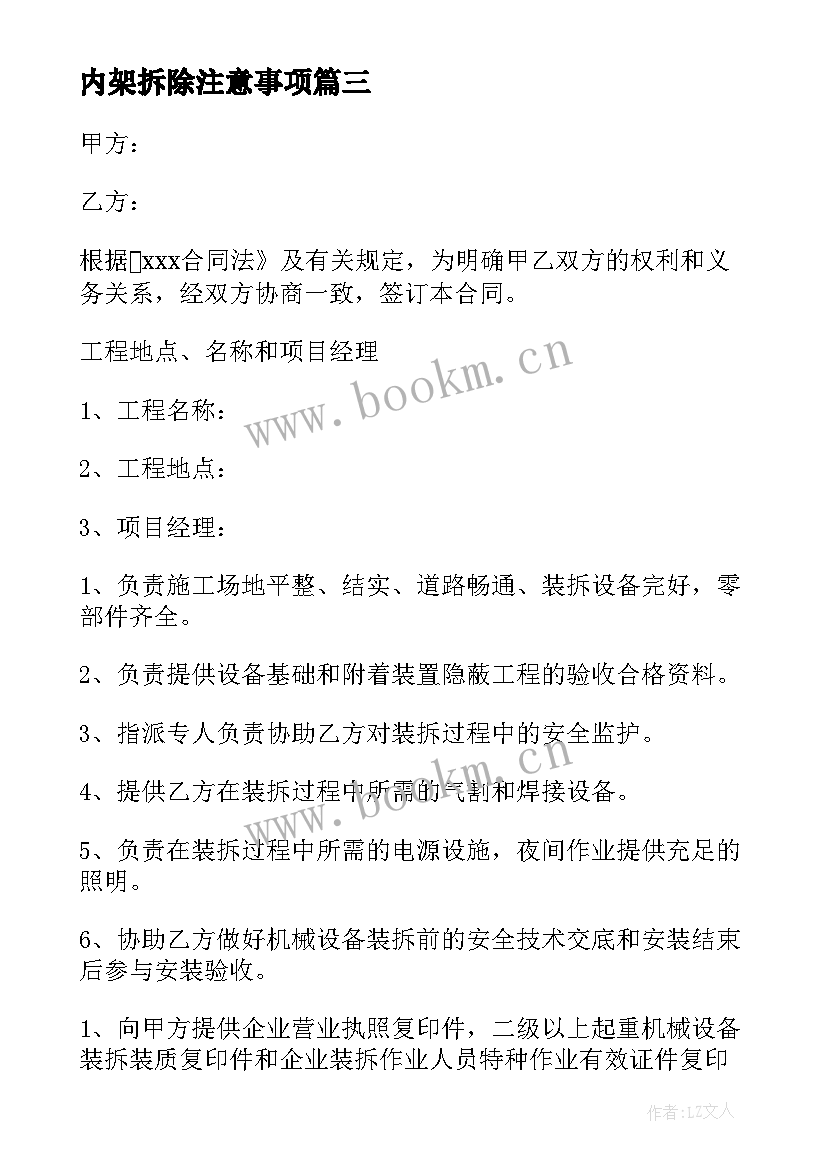 最新内架拆除注意事项 村庄房屋拆除合同(优秀9篇)