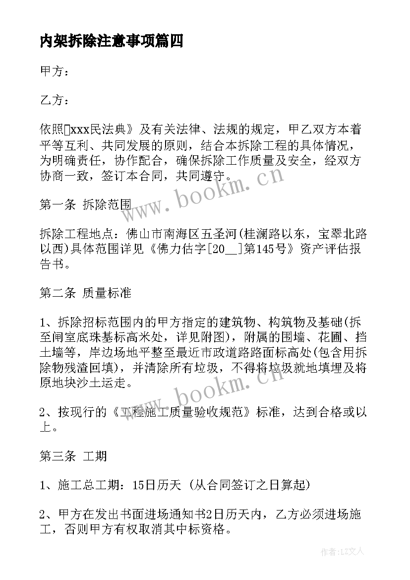 最新内架拆除注意事项 村庄房屋拆除合同(优秀9篇)