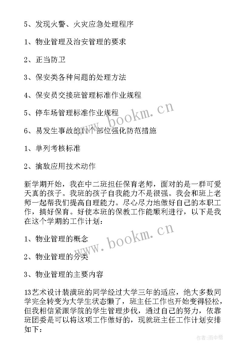 最新保安工作计划(汇总9篇)