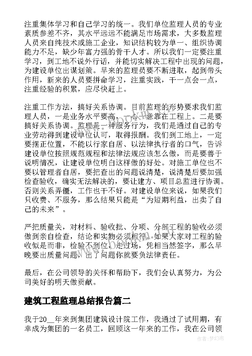 2023年建筑工程监理总结报告 建筑公司监理工作总结(精选5篇)