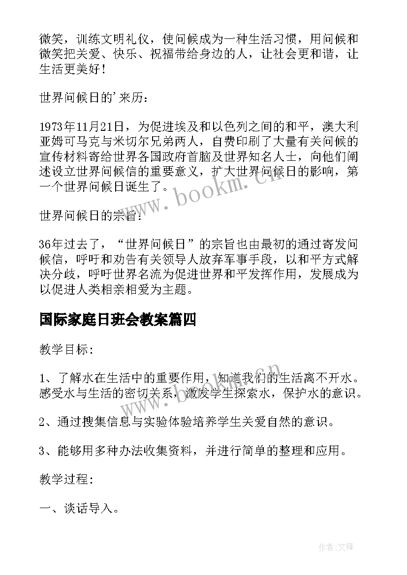 2023年国际家庭日班会教案(通用5篇)