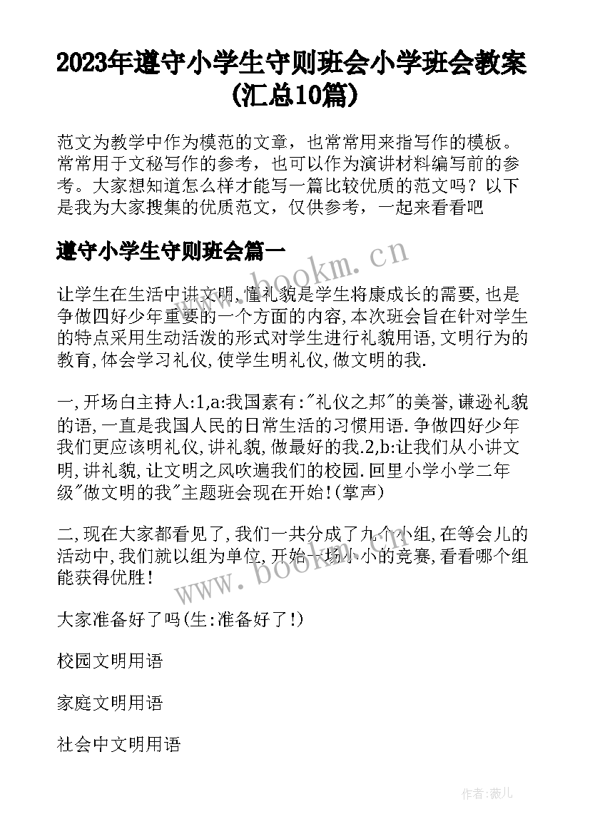 2023年遵守小学生守则班会 小学班会教案(汇总10篇)