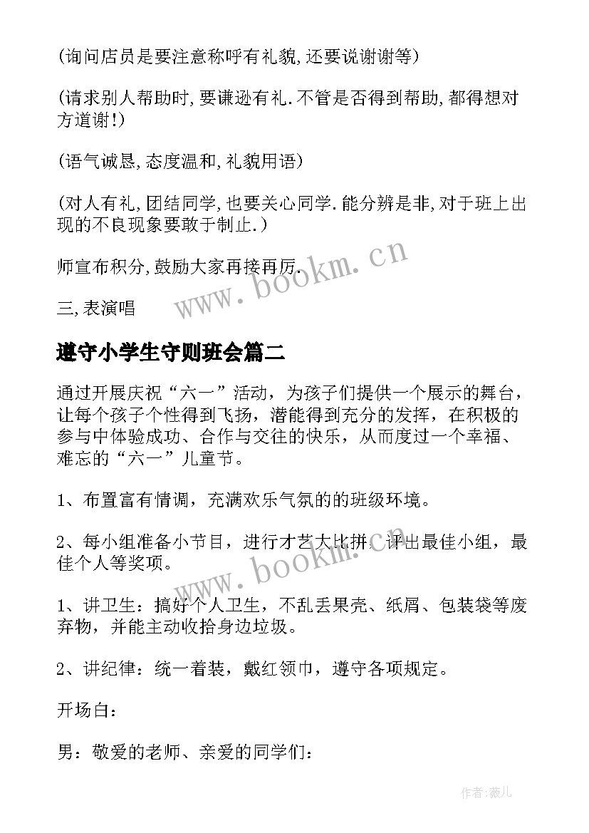 2023年遵守小学生守则班会 小学班会教案(汇总10篇)