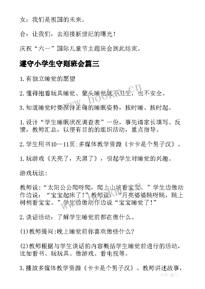 2023年遵守小学生守则班会 小学班会教案(汇总10篇)