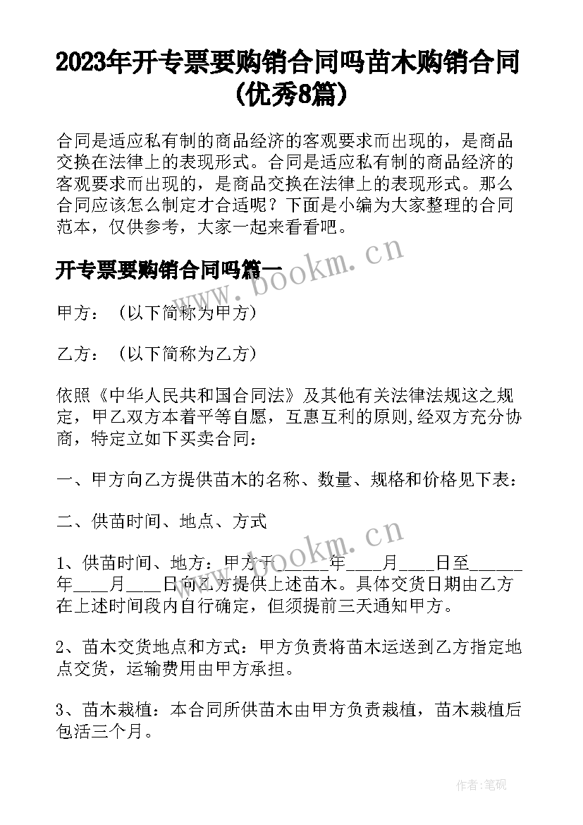 2023年开专票要购销合同吗 苗木购销合同(优秀8篇)